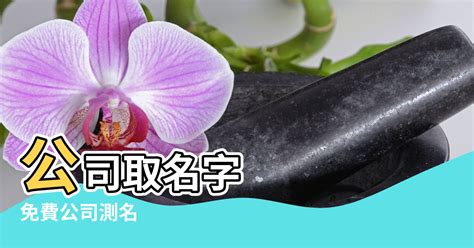 公司名字筆畫|公司命名筆劃風水學